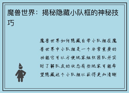 魔兽世界：揭秘隐藏小队框的神秘技巧