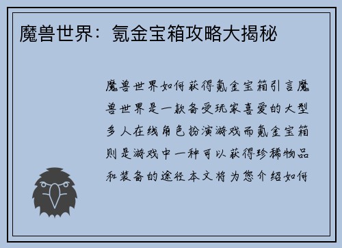 魔兽世界：氪金宝箱攻略大揭秘