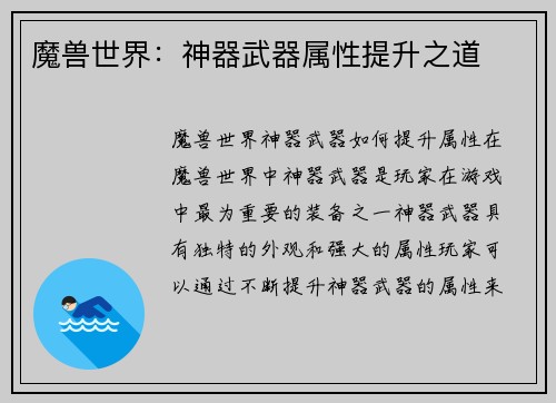 魔兽世界：神器武器属性提升之道