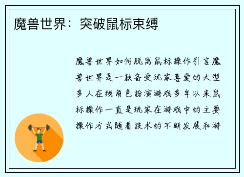 魔兽世界：突破鼠标束缚